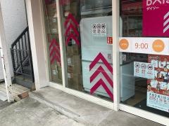 ダイソー　戸越銀座店