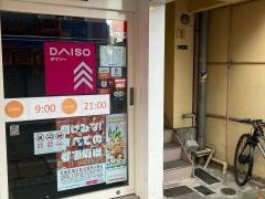 ダイソー　戸越銀座店