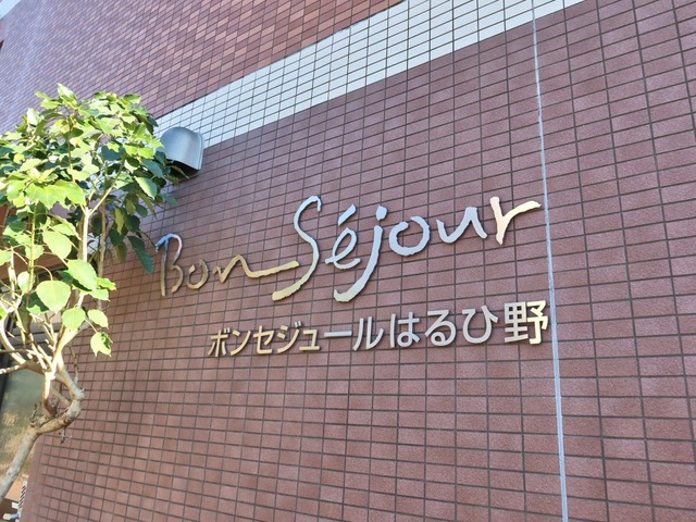 メディカル・リハビリホームボンセジュールはるひ野