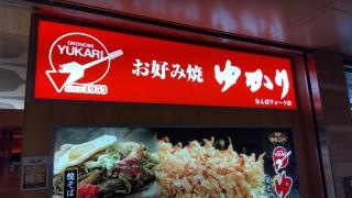 お好み焼ゆかり　なんばウォーク店