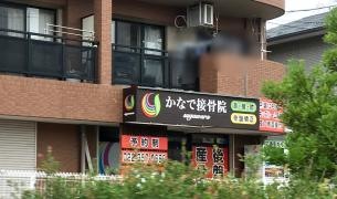 かなで接骨院