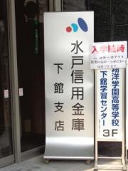 水戸信用金庫下館支店