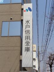 水戸信用金庫下館支店
