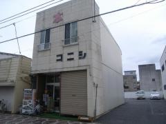 コニシ商店