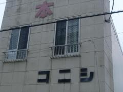 コニシ商店