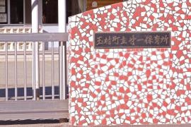 第1保育所
