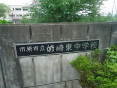 市原市立姉崎東中学校