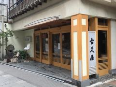 古久屋