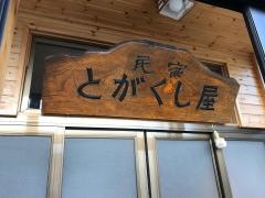 民宿とがくし屋