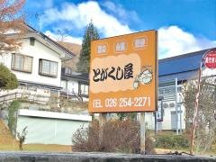 民宿とがくし屋
