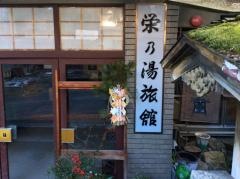 栄の湯旅館