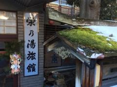 栄の湯旅館