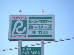 トヨタレンタリース岐阜手力店