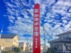 島田掛川信用金庫　初倉支店