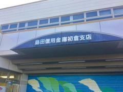 島田掛川信用金庫　初倉支店