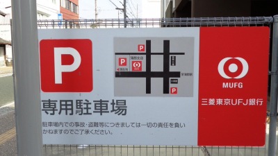 バンクマップ 三菱ｕｆｊ銀行蒲郡支店 蒲郡市元町