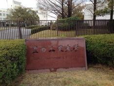 豊田工業大学