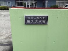 豊田工業大学