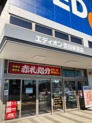 エディオン　豊田美里店