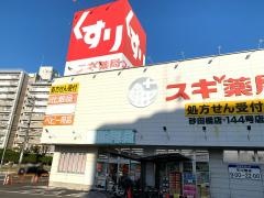 スギ薬局　砂田橋店