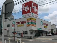 スギ薬局　砂田橋店
