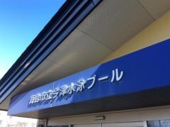 今津水泳プール