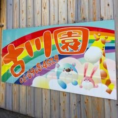 古川園