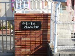 河西保育所