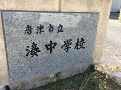 唐津市立湊中学校