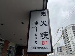 串じげ東中野店
