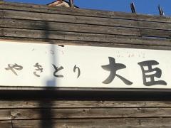 大臣
