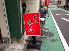 焼鳥ひろ