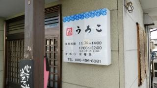 うろこ鮨