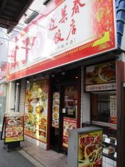 中国料理・蓬莱春飯店