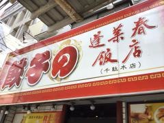 中国料理・蓬莱春飯店