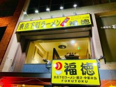 福徳