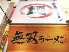無双ラーメン