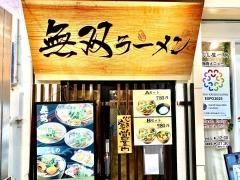 無双ラーメン