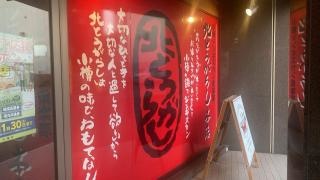 小樽ジンギスカン倶楽部　北とうがらし花園本店