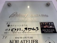 ビフテキのカワムラ銀座店