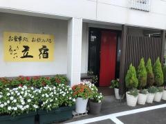立宿