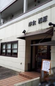洋食西原
