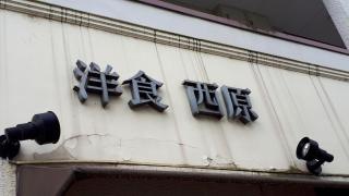 洋食西原