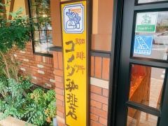 コメダ珈琲店　福岡甘木店