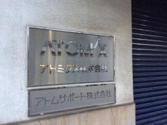 アトミクス株式会社