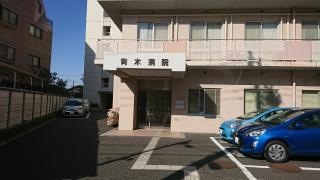 青木病院