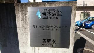 青木病院
