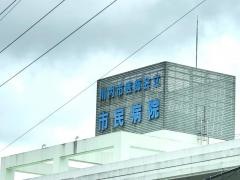 川内市医師会立市民病院
