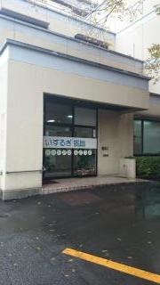 いするぎ医院