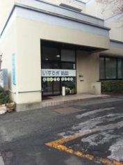 いするぎ医院